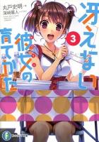 冴えない彼女(ヒロイン)の育てかた 3 ＜富士見ファンタジア文庫 ま-4-1-3＞