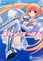 スカイ・ワールド 4 ＜富士見ファンタジア文庫 せ-1-3-4＞