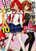 だから僕は、Hができない。 10 (死神と告白) ＜富士見ファンタジア文庫 た-7-1-10＞