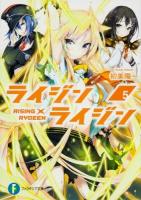 ライジン×ライジン = RISING×RYDEEN 5 ＜富士見ファンタジア文庫 は-2-1-5＞
