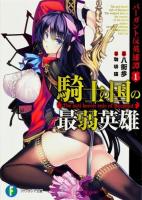 バーガント反英雄譚 1 (騎士の国の最弱英雄) ＜富士見ファンタジア文庫 や-2-3-1＞