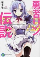 勇者リンの伝説 Lv.2 (勇者二人に挟まれて体育祭という名のクエストに挑むわけだが。) ＜富士見ファンタジア文庫 こ-3-1-2＞