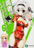 勇者になれなかった俺はしぶしぶ就職を決意しました。 6 ＜富士見ファンタジア文庫 さ-4-1-6＞