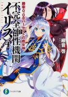 不完全神性機関イリス 4 (勝率0.08パーセントの戦女神) ＜富士見ファンタジア文庫 さ-2-3-4＞