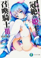 冠絶の姫王(エクセルシア)と召喚騎士 3 ＜富士見ファンタジア文庫 み-5-1-3＞