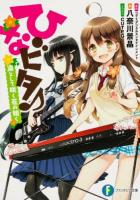 ひなビタ♪ : 凛として咲く花の如く ＜富士見ファンタジア文庫 こ-4-1-1＞