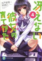 冴えない彼女(ヒロイン)の育てかた 4 ＜富士見ファンタジア文庫 ま-4-1-4＞