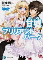 甘城ブリリアントパーク 2 ＜富士見ファンタジア文庫 か-3-5-2＞