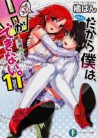 だから僕は、Hができない。 11 (死神と王様) ＜富士見ファンタジア文庫 た-7-1-11＞