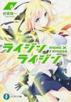 ライジン×ライジン 6 ＜富士見ファンタジア文庫 は-2-1-6＞