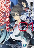 ドラグリミット・ファンタジア 01 ＜富士見ファンタジア文庫 あ-1-5-1＞