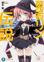勇者リンの伝説 Lv.3 (七つの球を探し求めて俺たちの学園祭がカオス。) ＜富士見ファンタジア文庫 こ-3-1-3＞