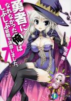 勇者になれなかった俺はしぶしぶ就職を決意しました。 7 ＜富士見ファンタジア文庫 さ-4-1-7＞