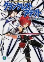 グランクレスト・アデプト : 無色の聖女、蒼炎の剣士 ＜富士見ファンタジア文庫 み-1-5-1＞