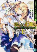 揺れる王都の騎士姫君 ＜富士見ファンタジア文庫  バーガント反英雄譚 や-2-3-3  3＞