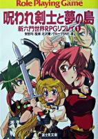 呪われ剣士と夢の島 ＜富士見文庫  富士見ドラゴンブック  新六門世界RPGリプレイ 289  1＞