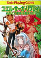 ユエル・サーガ・リプレイ 1 ＜富士見文庫  富士見ドラゴンブック 295＞