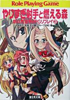 やりすぎ射手と燃える森 ＜富士見文庫  富士見ドラゴンブック  新六門世界RPGリプレイ 301  3＞