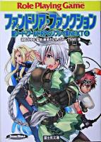 ファンドリア・ファンクション ＜富士見文庫  富士見ドラゴンブック  新ソード・ワールドRPGリプレイ集next 303  4＞