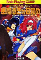 悪魔憑きの目覚め : デモンパラサイト・リプレイ ＜富士見文庫  富士見ドラゴンブック 315＞