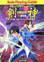 剣神 : デモンパラサイト・リプレイ 1(継承者) ＜富士見文庫  富士見ドラゴンブック 345＞