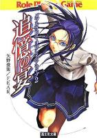 追憶の宴 ＜富士見文庫  富士見ドラゴンブック  ダブルクロス・リプレイ・アライブ 346  2＞