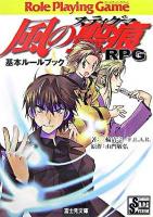 風の聖痕RPG基本ルールブック ＜富士見文庫  富士見ドラゴンブック 347＞