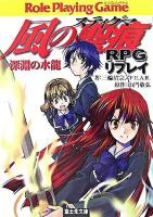 風の聖痕RPGリプレイ : 深淵の水龍 ＜富士見文庫  富士見ドラゴンブック 348＞