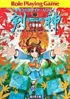 剣神 : デモンパラサイト・リプレイ 2(簒奪者) ＜富士見文庫  富士見ドラゴンブック 358＞