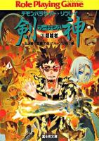 剣神 : デモンパラサイト・リプレイ 3(超越者) ＜富士見文庫  富士見ドラゴンブック 364＞