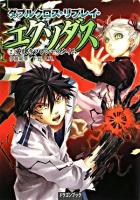ダブルクロス・リプレイ・エクソダス 2 (愛しきプレシャスタイム) ＜富士見dragon book 384＞