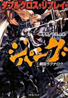ダブルクロス・リプレイ・ジパング 1 (戦国ラグナロク) ＜富士見dragon book 387＞