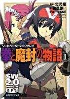 拳と魔封の物語 : ソード・ワールド2.0リプレイ 1 ＜富士見dragon book 394＞