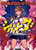 ダブルクロス・リプレイ・ジパング 2 (日ノ本ビッグバン) ＜富士見dragon book 398＞