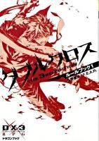 ダブルクロスthe 3rd editionルールブック 1 ＜富士見dragon book 401＞