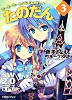 たのだん : ソード・ワールド2.0リプレイ 3 ＜富士見dragon book 403＞