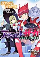 アリアンロッド・サガ・リプレイ・アクロス 3 (漆黒の刃、黄金の牙) ＜富士見dragon book 410＞