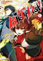 Bite The Dust! : パラサイトブラッド・リプレイ 1 ＜富士見dragon book 432＞