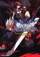 BLAZBLUE : フェイズ0 ＜富士見dragon book 435＞