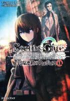 STEINS;GATE : 円環連鎖のウロボロス 1 ＜富士見dragon book 436＞