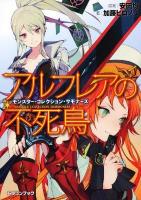 アルフレアの不死鳥 : モンスター・コレクション・サモナーズ ＜富士見dragon book 480＞