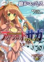 アリアンロッド・サガ・リプレイ 7 (終末のエンプレス) ＜富士見dragon book 482＞