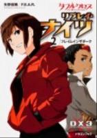 ダブルクロスThe 3rd Editionリプレイ・ナイツ 2 (フレイムインザダーク) ＜富士見dragon book 509＞