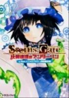 STEINS;GATE : 比翼連理のアンダーリン 2 ＜富士見DRAGON BOOK 510＞