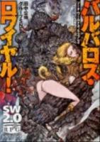 バルバロス・ロワイヤル! ＜富士見DRAGON BOOK  ソード・ワールド2.0リプレイ 521＞