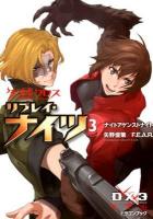 ダブルクロスThe 3rd Editionリプレイ・ナイツ 3 (ナイトアゲンストナイト) ＜富士見DRAGON BOOK 525＞