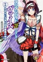 アリアンロッド2E・リプレイ・ヴァイス 1 (ためらい少女と白き薔薇の刻印) ＜富士見DRAGON BOOK 540＞
