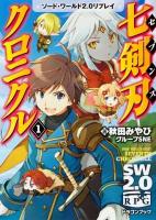 七剣刃(セブンス)クロニクル 1 ＜富士見DRAGON BOOK  ソード・ワールド2.0リプレイ 541＞