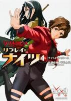 ダブルクロスThe 3rd Editionリプレイ・ナイツ 4 (ナイトメアトゥルース) ＜富士見DRAGON BOOK 543＞