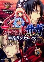 アリアンロッド・サガ・リプレイ 10 ＜富士見DRAGON BOOK 548＞